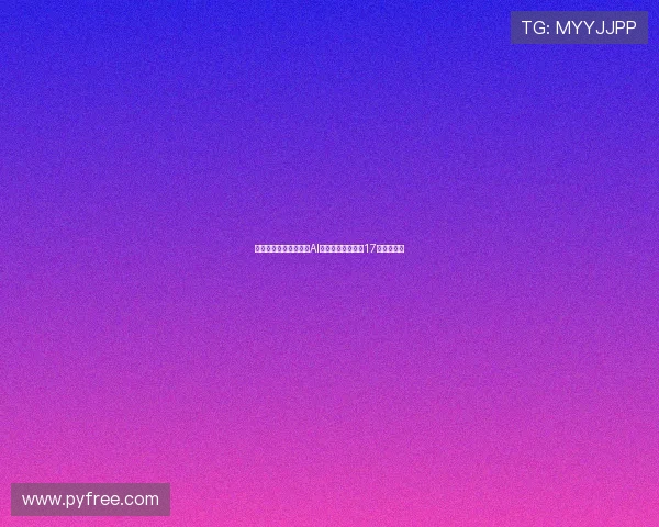 西足协裁判技术委员会AI顾问阿隆索离职仅17天引发关注