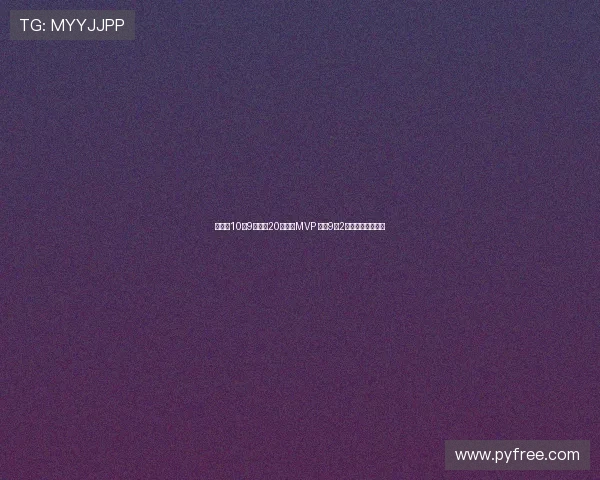 胡金秋10投9中砍下20分荣膺MVP 罚球9中2险酿大错引发争议